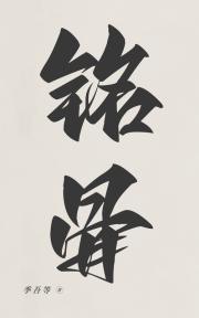 铭骨