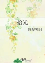 拾光