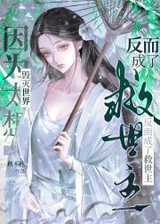 因为太想毁灭世界反而成了救世主