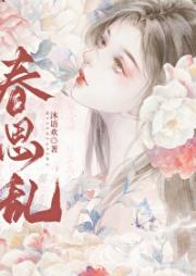 春思乱