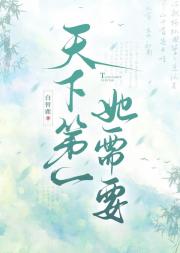 我真的想当天下第一