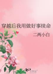 穿越后我用做好事续命