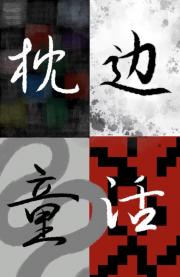 枕边童话I