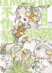 不伪装治愈系就会被处死