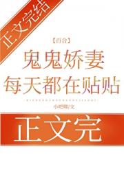 鬼鬼娇妻每天都在贴贴