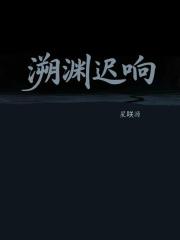 溯渊迟响