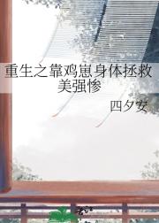 重生之靠鸡崽身体拯救美强惨