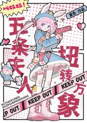 五条夫人扭转万象