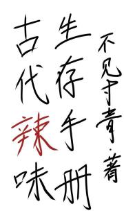 古代辣味生存手册