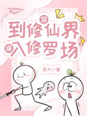 穿到修仙界，误入修罗场