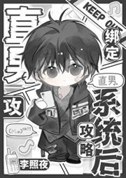 直男绑定渣攻系统后