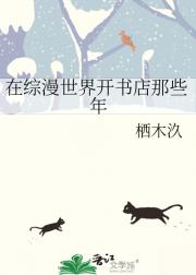 在综漫世界开书店那些年