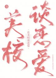 在美校和恶少谈恋爱