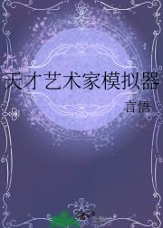 天才艺术家模拟器