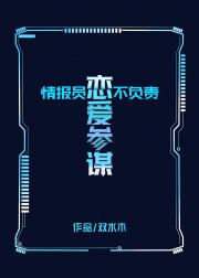 情报员不负责恋爱参谋!
