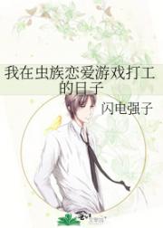 我在虫族恋爱游戏打工的日子