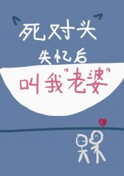 死对头失忆后叫我老婆