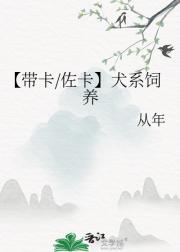 【带卡/佐卡】犬系饲养