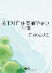 关于对门住着前学弟这件事