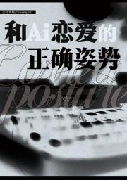 和AI恋爱的正确姿势