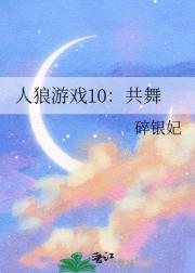 人狼游戏10：共舞