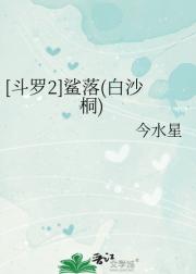 [斗罗2]鲨落(白沙桐)