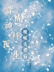 当精神科医生被喊夫君后
