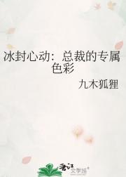 冰封心动：总裁的专属色彩