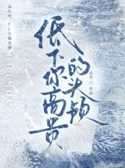 低下你高贵的头颅