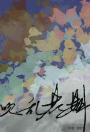 反季的风吹乱花期