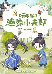 渔家小夫郎［种田］