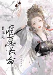 重生成替死鬼后我只想活着