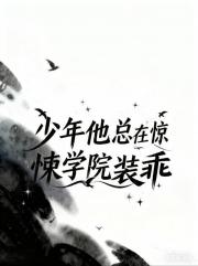 少年他总在惊悚学院装乖