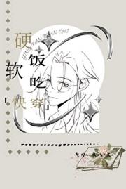 硬饭软吃(快穿)