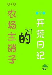 农场主硝子的开荒日记