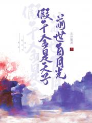 假千金是天子前世白月光