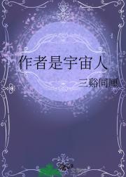 作者是宇宙人