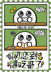 网恋到得吃哥了
