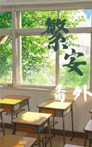 繁安(番外)