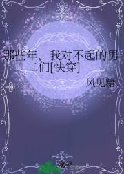 那些年，我对不起的男二们[快穿]