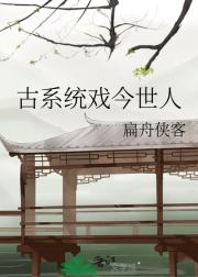古系统戏今世人