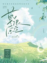 草原限定[破镜重圆]