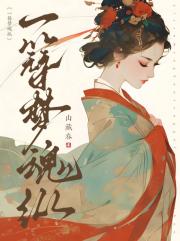 一簪梦魂纵