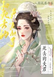 白月光他掀棺而起