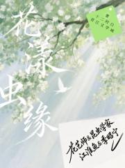 花漾虫缘
