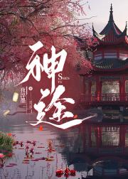 神途