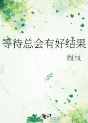 等待总会有好结果