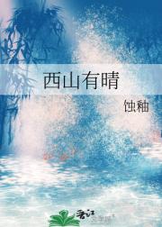 西山有晴