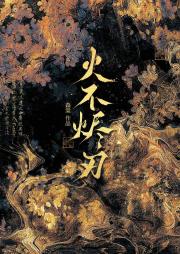 火不烬刃