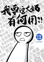 你们不要过来啊！